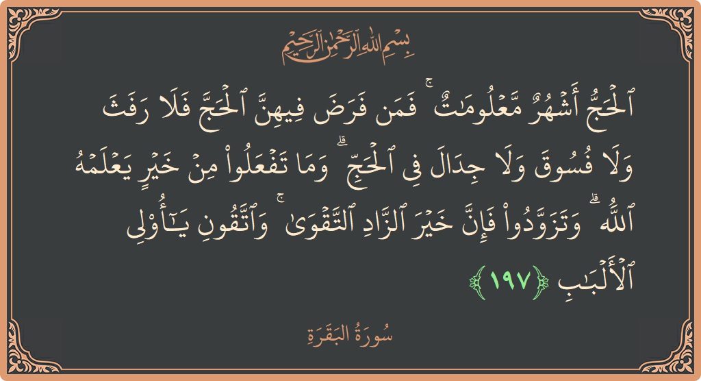 آیت 197 - سورۃ البقرہ: (الحج أشهر معلومات ۚ فمن فرض فيهن الحج فلا رفث ولا فسوق ولا جدال في الحج ۗ وما تفعلوا من...) - اردو