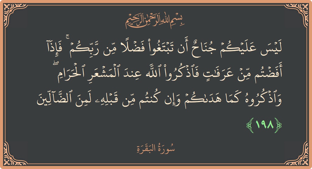 آیت 198 - سورۃ البقرہ: (ليس عليكم جناح أن تبتغوا فضلا من ربكم ۚ فإذا أفضتم من عرفات فاذكروا الله عند المشعر الحرام ۖ واذكروه...) - اردو
