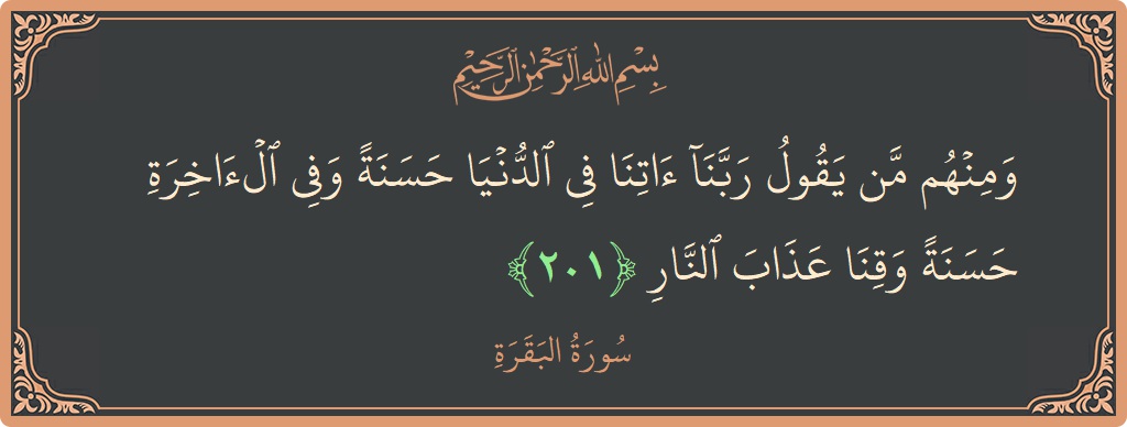 آیت 201 - سورۃ البقرہ: (ومنهم من يقول ربنا آتنا في الدنيا حسنة وفي الآخرة حسنة وقنا عذاب النار...) - اردو