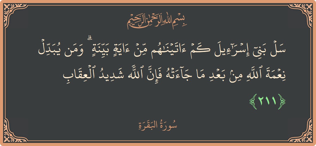 آیت 211 - سورۃ البقرہ: (سل بني إسرائيل كم آتيناهم من آية بينة ۗ ومن يبدل نعمة الله من بعد ما جاءته فإن الله شديد...) - اردو