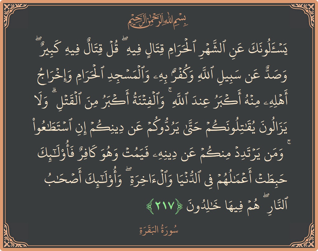 آیت 217 - سورۃ البقرہ: (يسألونك عن الشهر الحرام قتال فيه ۖ قل قتال فيه كبير ۖ وصد عن سبيل الله وكفر به والمسجد الحرام...) - اردو