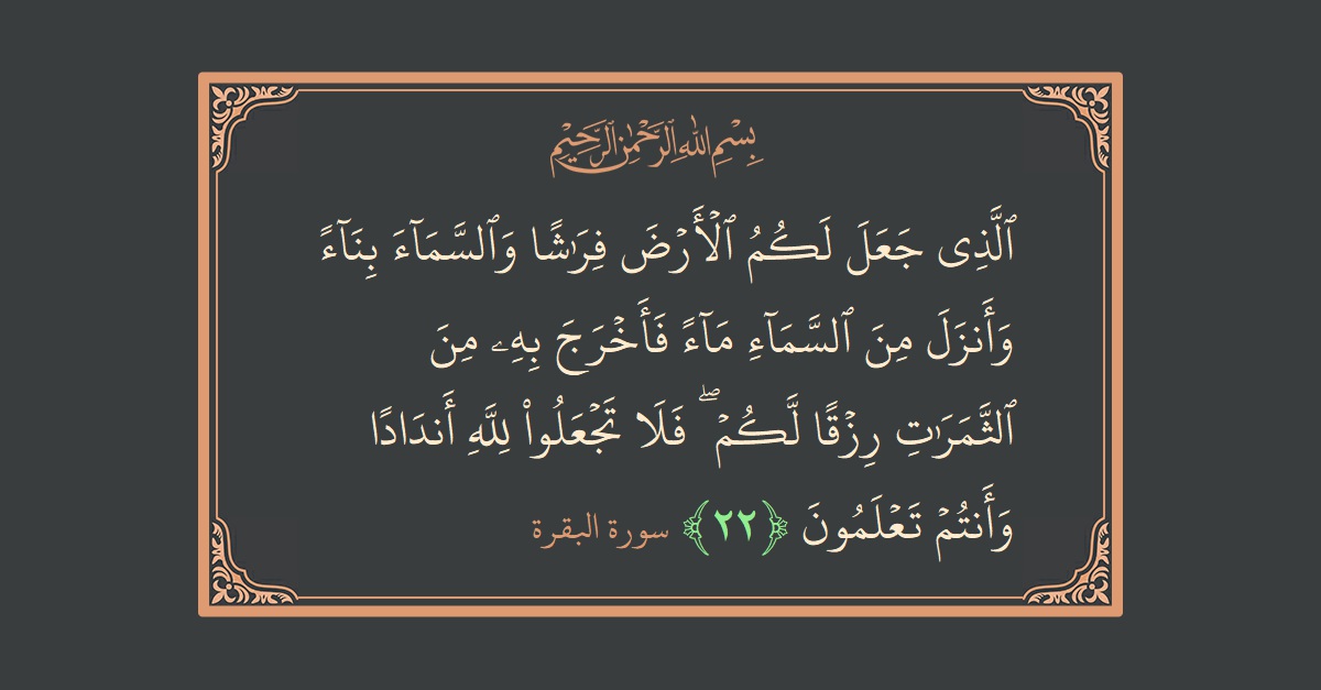Ayat 22 - Surat Al Baqarah: (الذي جعل لكم الأرض فراشا والسماء بناء وأنزل من السماء ماء فأخرج به من الثمرات رزقا لكم ۖ فلا تجعلوا...) - Indonesia