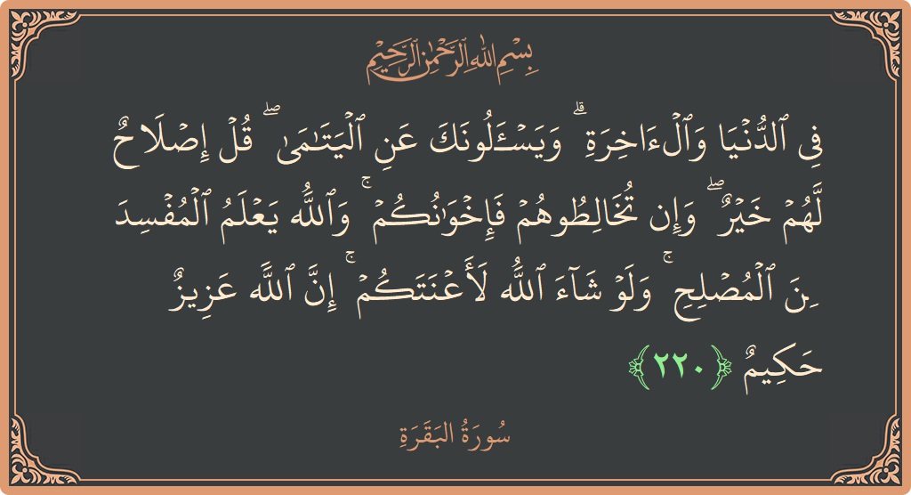 آیت 220 - سورۃ البقرہ: (في الدنيا والآخرة ۗ ويسألونك عن اليتامى ۖ قل إصلاح لهم خير ۖ وإن تخالطوهم فإخوانكم ۚ والله يعلم المفسد...) - اردو