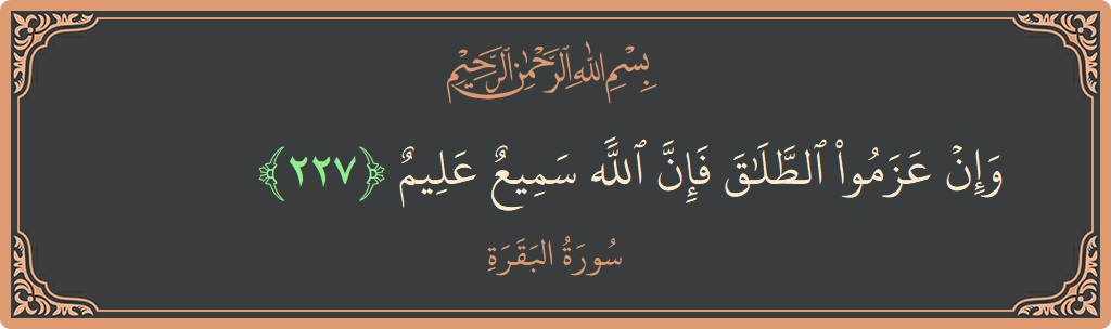 Ayat 227 - Surat Al Baqarah: (وإن عزموا الطلاق فإن الله سميع عليم...) - Indonesia