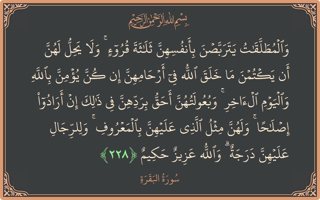 Ayat 228 - Surat Al Baqarah: (والمطلقات يتربصن بأنفسهن ثلاثة قروء ۚ ولا يحل لهن أن يكتمن ما خلق الله في أرحامهن إن كن يؤمن بالله...) - Indonesia
