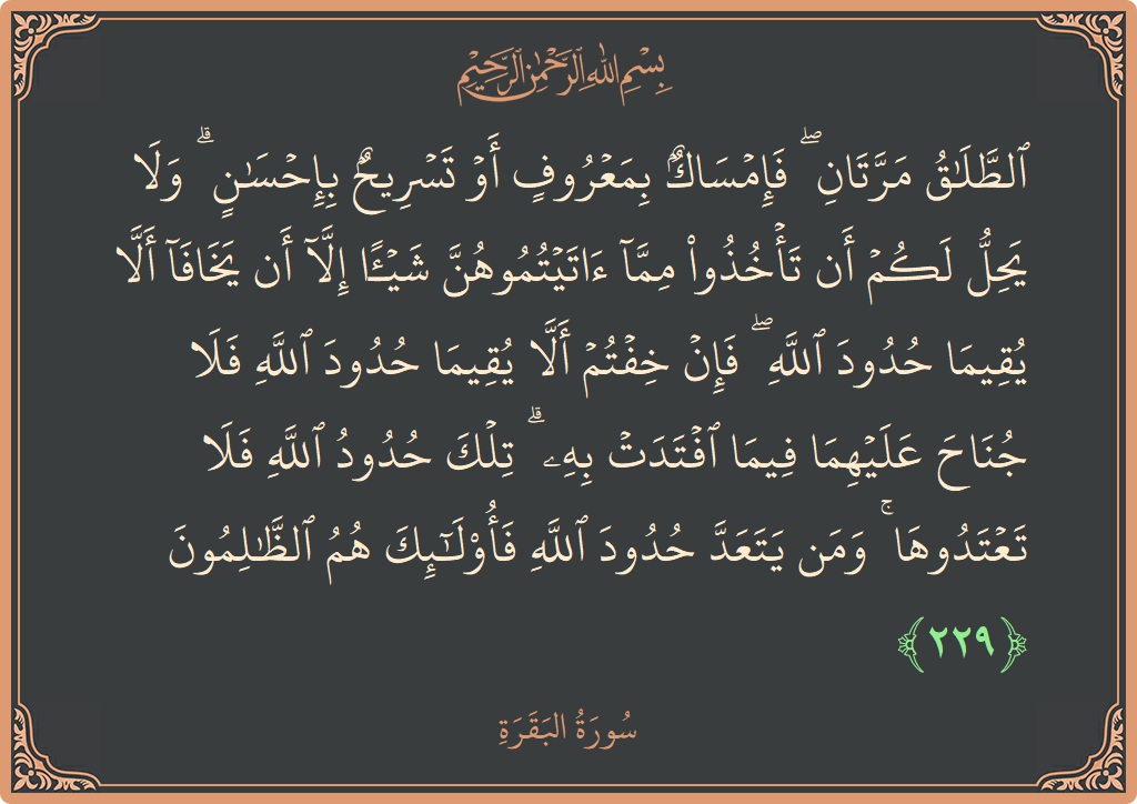 Ayat 229 - Surat Al Baqarah: (الطلاق مرتان ۖ فإمساك بمعروف أو تسريح بإحسان ۗ ولا يحل لكم أن تأخذوا مما آتيتموهن شيئا إلا أن يخافا...) - Indonesia