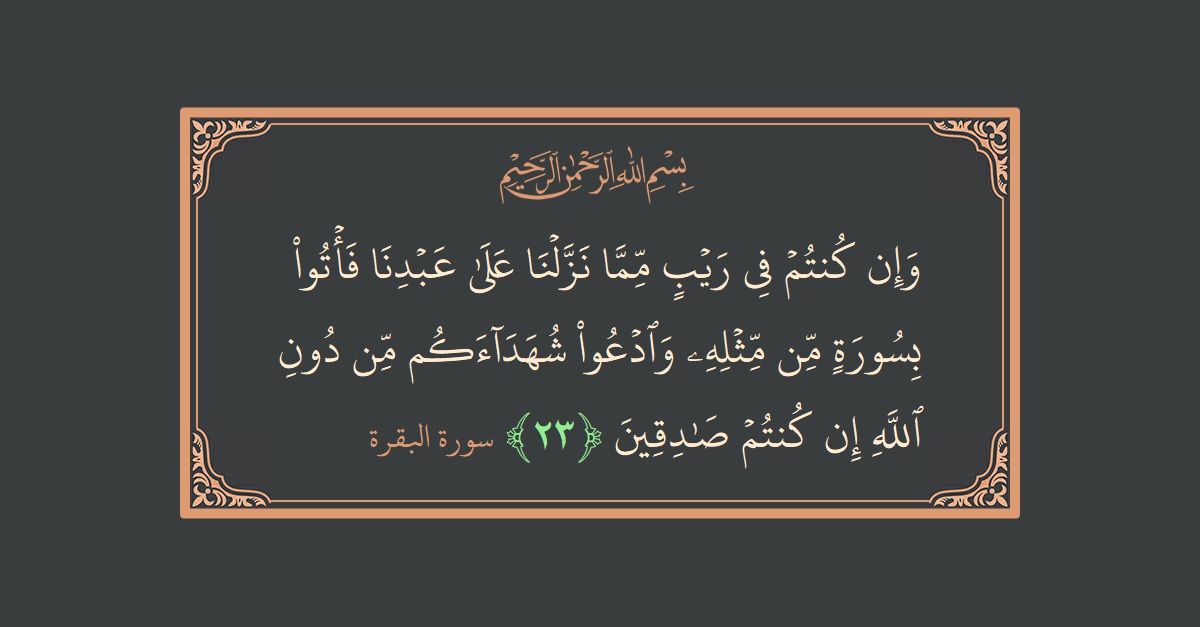 Verse 23 - Surah Al-Baqara: (وإن كنتم في ريب مما نزلنا على عبدنا فأتوا بسورة من مثله وادعوا شهداءكم من دون الله إن كنتم صادقين...) - English