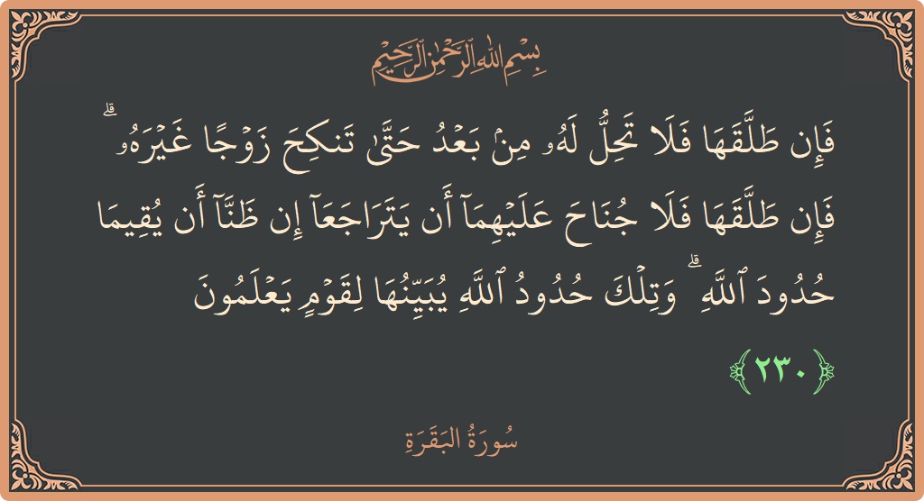 Ayat 230 - Surat Al Baqarah: (فإن طلقها فلا تحل له من بعد حتى تنكح زوجا غيره ۗ فإن طلقها فلا جناح عليهما أن يتراجعا إن...) - Indonesia
