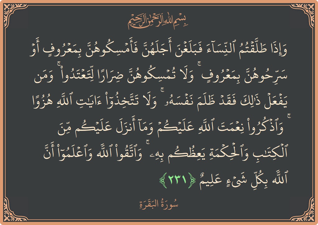 Ayat 231 - Surat Al Baqarah: (وإذا طلقتم النساء فبلغن أجلهن فأمسكوهن بمعروف أو سرحوهن بمعروف ۚ ولا تمسكوهن ضرارا لتعتدوا ۚ ومن يفعل ذلك فقد...) - Indonesia