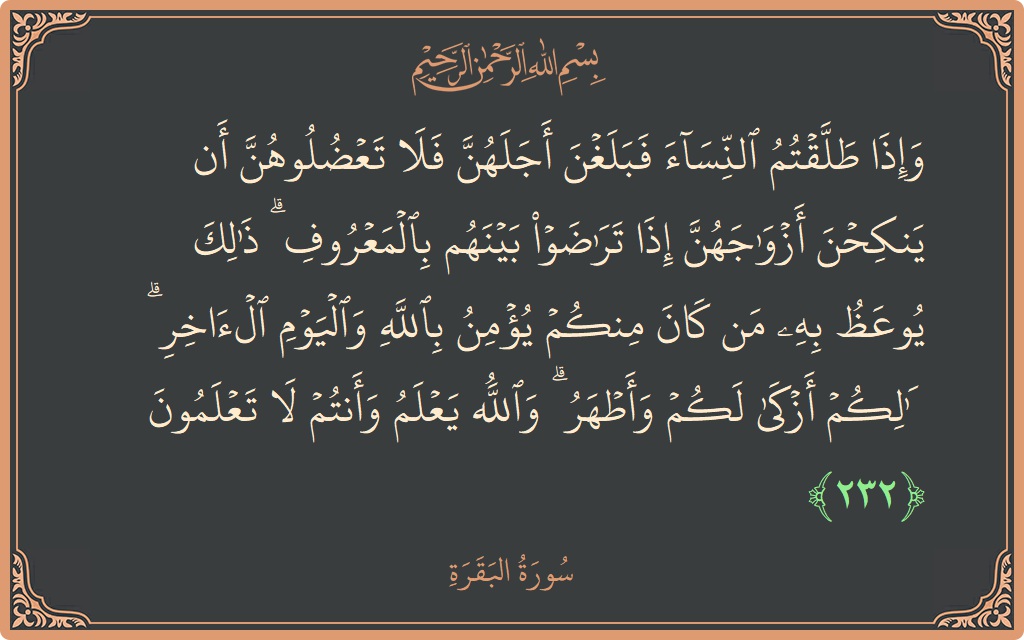 Ayat 232 - Surat Al Baqarah: (وإذا طلقتم النساء فبلغن أجلهن فلا تعضلوهن أن ينكحن أزواجهن إذا تراضوا بينهم بالمعروف ۗ ذلك يوعظ به من كان...) - Indonesia
