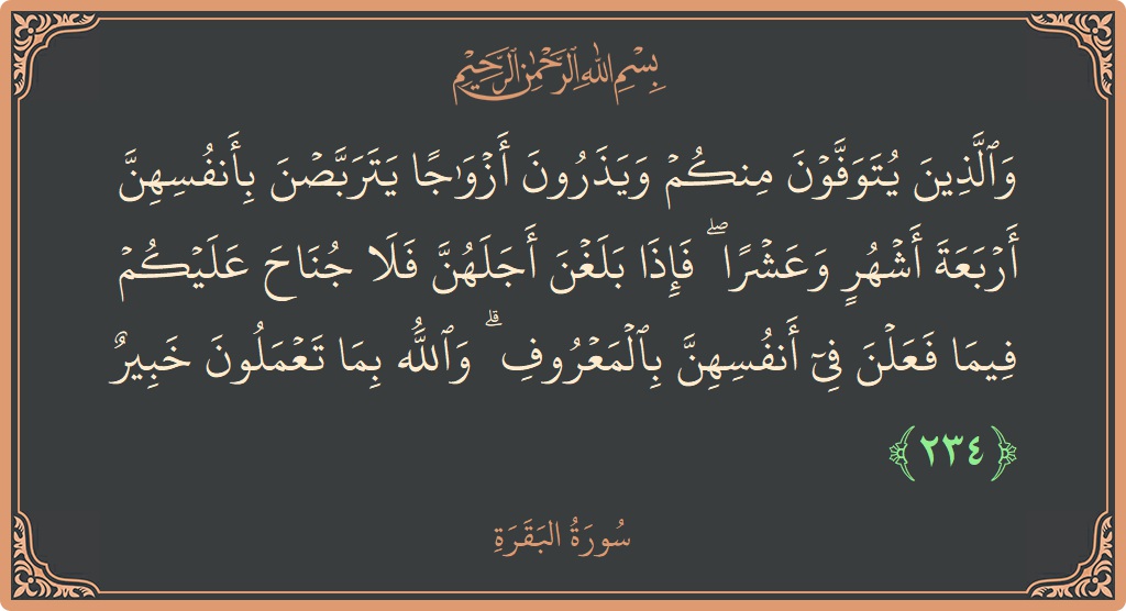 234 - Bakara Suresi ayeti: (والذين يتوفون منكم ويذرون أزواجا يتربصن بأنفسهن أربعة أشهر وعشرا ۖ فإذا بلغن أجلهن فلا جناح عليكم فيما فعلن في...) - Türkçe