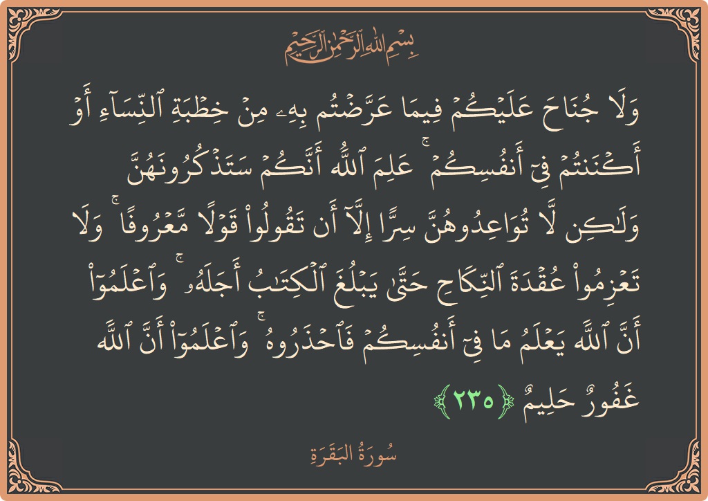 الآية 235 - سورة البقرة: (ولا جناح عليكم فيما عرضتم به من خطبة النساء أو أكننتم في أنفسكم ۚ علم الله أنكم ستذكرونهن ولكن لا...)