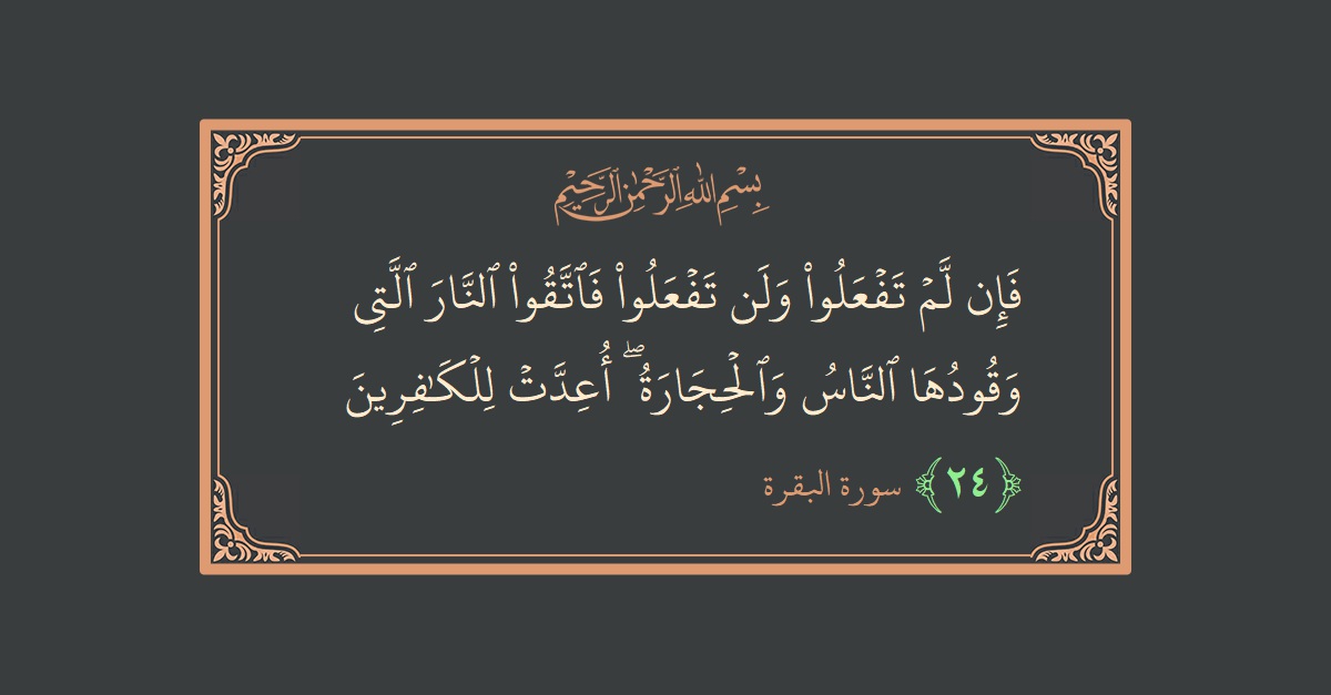 Ayat 24 - Surat Al Baqarah: (فإن لم تفعلوا ولن تفعلوا فاتقوا النار التي وقودها الناس والحجارة ۖ أعدت للكافرين...) - Indonesia