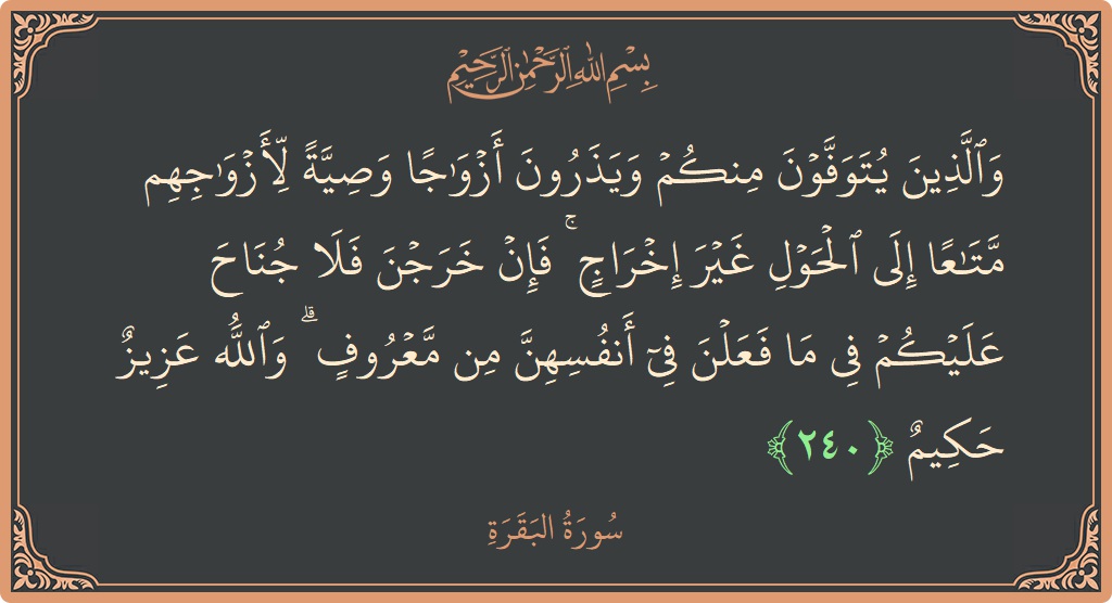 آیت 240 - سورۃ البقرہ: (والذين يتوفون منكم ويذرون أزواجا وصية لأزواجهم متاعا إلى الحول غير إخراج ۚ فإن خرجن فلا جناح عليكم في ما...) - اردو