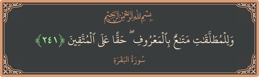 آیت 241 - سورۃ البقرہ: (وللمطلقات متاع بالمعروف ۖ حقا على المتقين...) - اردو