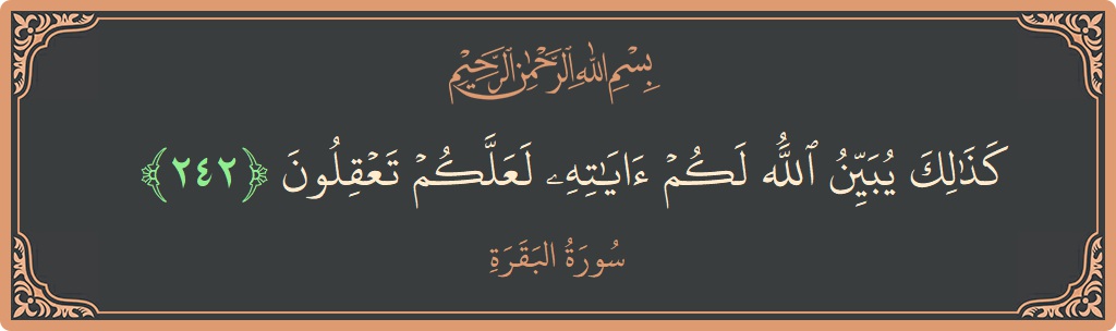 آیت 242 - سورۃ البقرہ: (كذلك يبين الله لكم آياته لعلكم تعقلون...) - اردو