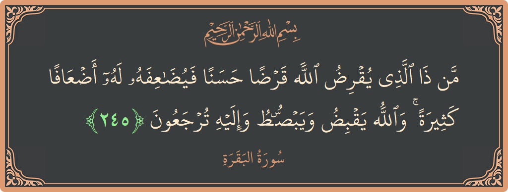 Ayat 245 - Surat Al Baqarah: (من ذا الذي يقرض الله قرضا حسنا فيضاعفه له أضعافا كثيرة ۚ والله يقبض ويبسط وإليه ترجعون...) - Indonesia