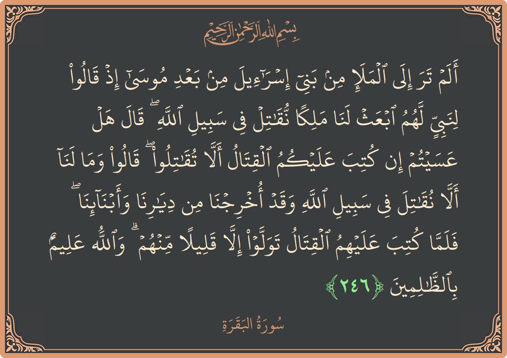 Ayat 246 - Surat Al Baqarah: (ألم تر إلى الملإ من بني إسرائيل من بعد موسى إذ قالوا لنبي لهم ابعث لنا ملكا نقاتل في سبيل...) - Indonesia