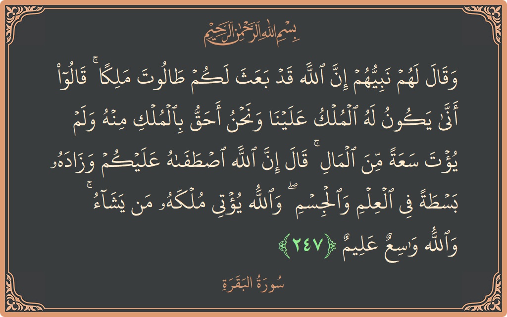 Verse 247 - Surah Al-Baqara: (وقال لهم نبيهم إن الله قد بعث لكم طالوت ملكا ۚ قالوا أنى يكون له الملك علينا ونحن أحق بالملك...) - English