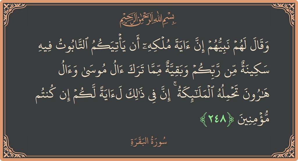 الآية 248 - سورة البقرة: (وقال لهم نبيهم إن آية ملكه أن يأتيكم التابوت فيه سكينة من ربكم وبقية مما ترك آل موسى وآل هارون...)