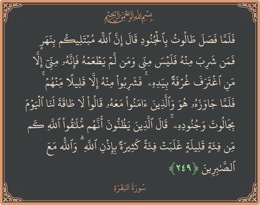 آیت 249 - سورۃ البقرہ: (فلما فصل طالوت بالجنود قال إن الله مبتليكم بنهر فمن شرب منه فليس مني ومن لم يطعمه فإنه مني إلا...) - اردو
