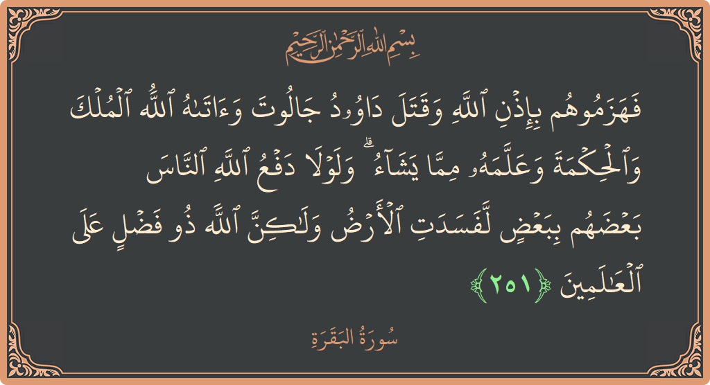 Ayat 251 - Surat Al Baqarah: (فهزموهم بإذن الله وقتل داوود جالوت وآتاه الله الملك والحكمة وعلمه مما يشاء ۗ ولولا دفع الله الناس بعضهم ببعض...) - Indonesia