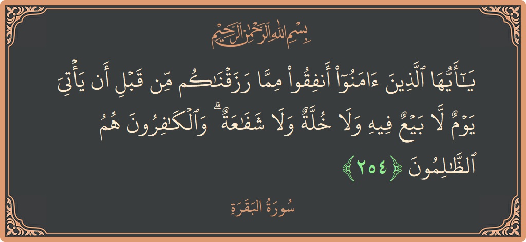 Ayat 254 - Surat Al Baqarah: (يا أيها الذين آمنوا أنفقوا مما رزقناكم من قبل أن يأتي يوم لا بيع فيه ولا خلة ولا شفاعة ۗ...) - Indonesia