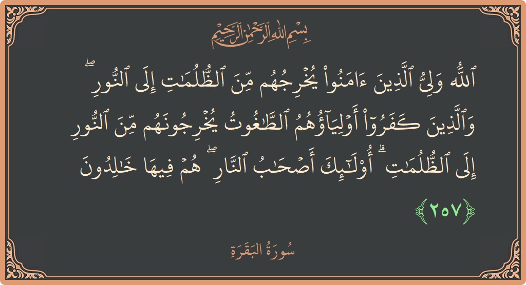 آیت 257 - سورۃ البقرہ: (الله ولي الذين آمنوا يخرجهم من الظلمات إلى النور ۖ والذين كفروا أولياؤهم الطاغوت يخرجونهم من النور إلى الظلمات ۗ...) - اردو