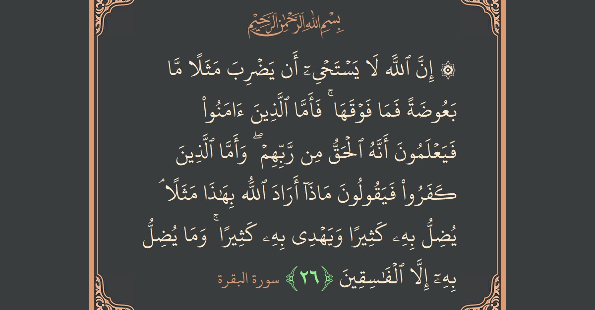 Ayat 26 - Surat Al Baqarah: (۞ إن الله لا يستحيي أن يضرب مثلا ما بعوضة فما فوقها ۚ فأما الذين آمنوا فيعلمون أنه الحق من...) - Indonesia
