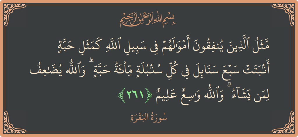 Verse 261 - Surah Al-Baqara: (مثل الذين ينفقون أموالهم في سبيل الله كمثل حبة أنبتت سبع سنابل في كل سنبلة مائة حبة ۗ والله يضاعف...) - English