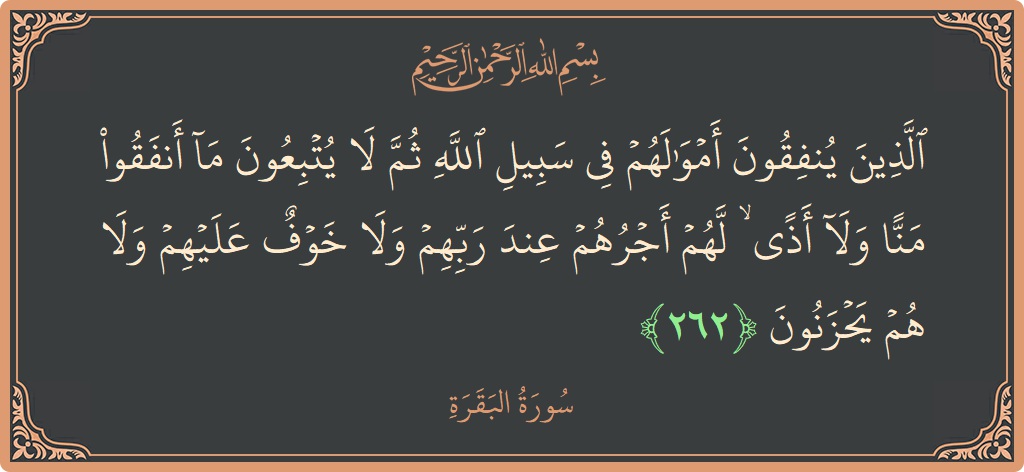 Verse 262 - Surah Al-Baqara: (الذين ينفقون أموالهم في سبيل الله ثم لا يتبعون ما أنفقوا منا ولا أذى ۙ لهم أجرهم عند ربهم ولا...) - English