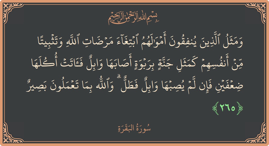 آیت 265 - سورۃ البقرہ: (ومثل الذين ينفقون أموالهم ابتغاء مرضات الله وتثبيتا من أنفسهم كمثل جنة بربوة أصابها وابل فآتت أكلها ضعفين فإن لم...) - اردو