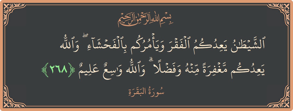 268 - Bakara Suresi ayeti: (الشيطان يعدكم الفقر ويأمركم بالفحشاء ۖ والله يعدكم مغفرة منه وفضلا ۗ والله واسع عليم...) - Türkçe