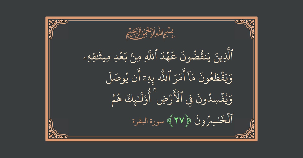 Ayat 27 - Surat Al Baqarah: (الذين ينقضون عهد الله من بعد ميثاقه ويقطعون ما أمر الله به أن يوصل ويفسدون في الأرض ۚ أولئك هم...) - Indonesia