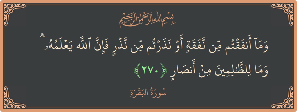 Ayat 270 - Surat Al Baqarah: (وما أنفقتم من نفقة أو نذرتم من نذر فإن الله يعلمه ۗ وما للظالمين من أنصار...) - Indonesia