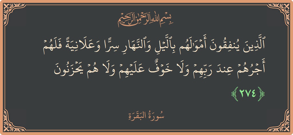 آیت 274 - سورۃ البقرہ: (الذين ينفقون أموالهم بالليل والنهار سرا وعلانية فلهم أجرهم عند ربهم ولا خوف عليهم ولا هم يحزنون...) - اردو