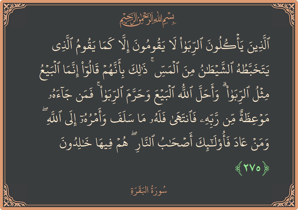 الآية 275 - سورة البقرة: (الذين يأكلون الربا لا يقومون إلا كما يقوم الذي يتخبطه الشيطان من المس ۚ ذلك بأنهم قالوا إنما البيع مثل...)