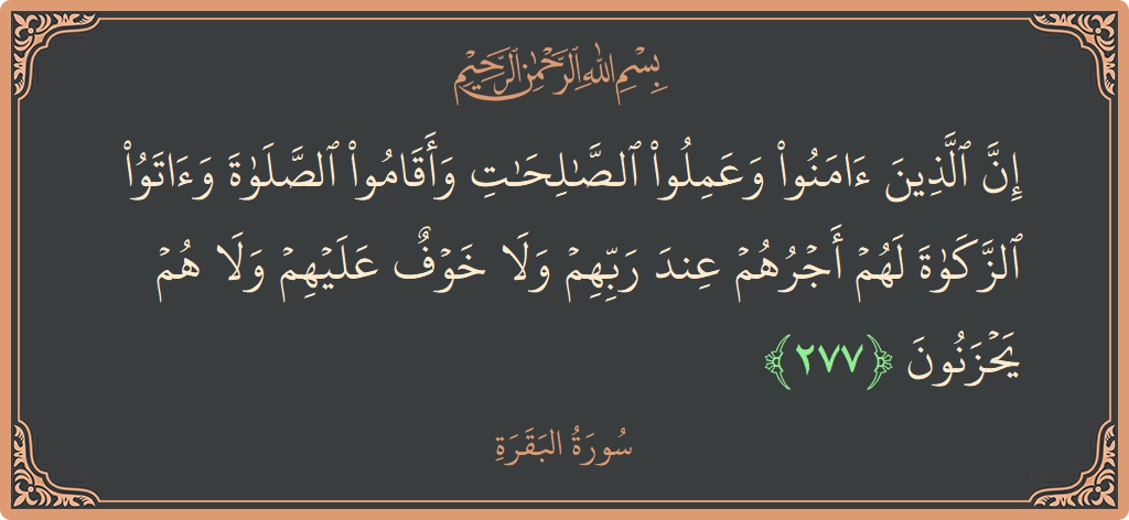 Verse 277 - Surah Al-Baqara: (إن الذين آمنوا وعملوا الصالحات وأقاموا الصلاة وآتوا الزكاة لهم أجرهم عند ربهم ولا خوف عليهم ولا هم يحزنون...) - English