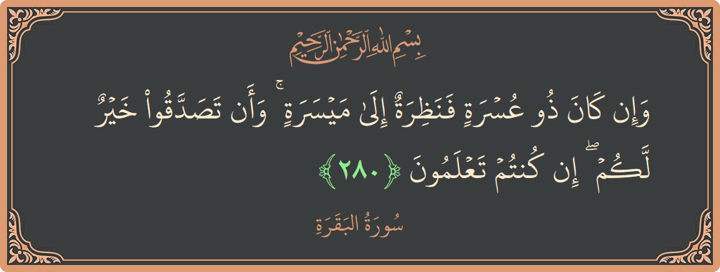 آیت 280 - سورۃ البقرہ: (وإن كان ذو عسرة فنظرة إلى ميسرة ۚ وأن تصدقوا خير لكم ۖ إن كنتم تعلمون...) - اردو