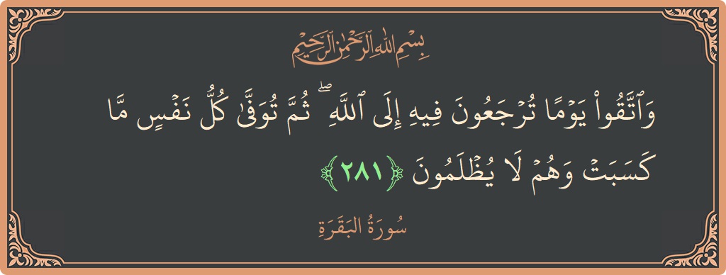 آیت 281 - سورۃ البقرہ: (واتقوا يوما ترجعون فيه إلى الله ۖ ثم توفى كل نفس ما كسبت وهم لا يظلمون...) - اردو