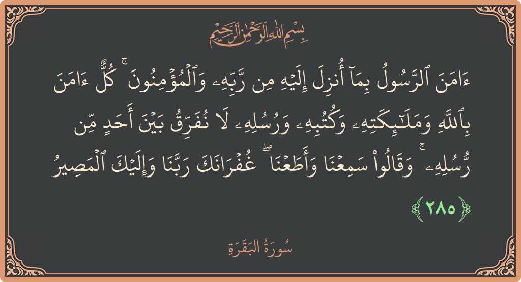 Verse 285 - Surah Al-Baqara: (آمن الرسول بما أنزل إليه من ربه والمؤمنون ۚ كل آمن بالله وملائكته وكتبه ورسله لا نفرق بين أحد من...) - English