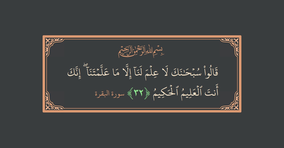 آیت 32 - سورۃ البقرہ: (قالوا سبحانك لا علم لنا إلا ما علمتنا ۖ إنك أنت العليم الحكيم...) - اردو