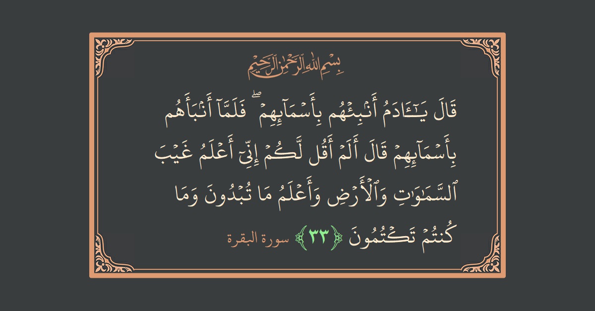 آیت 33 - سورۃ البقرہ: (قال يا آدم أنبئهم بأسمائهم ۖ فلما أنبأهم بأسمائهم قال ألم أقل لكم إني أعلم غيب السماوات والأرض وأعلم ما...) - اردو