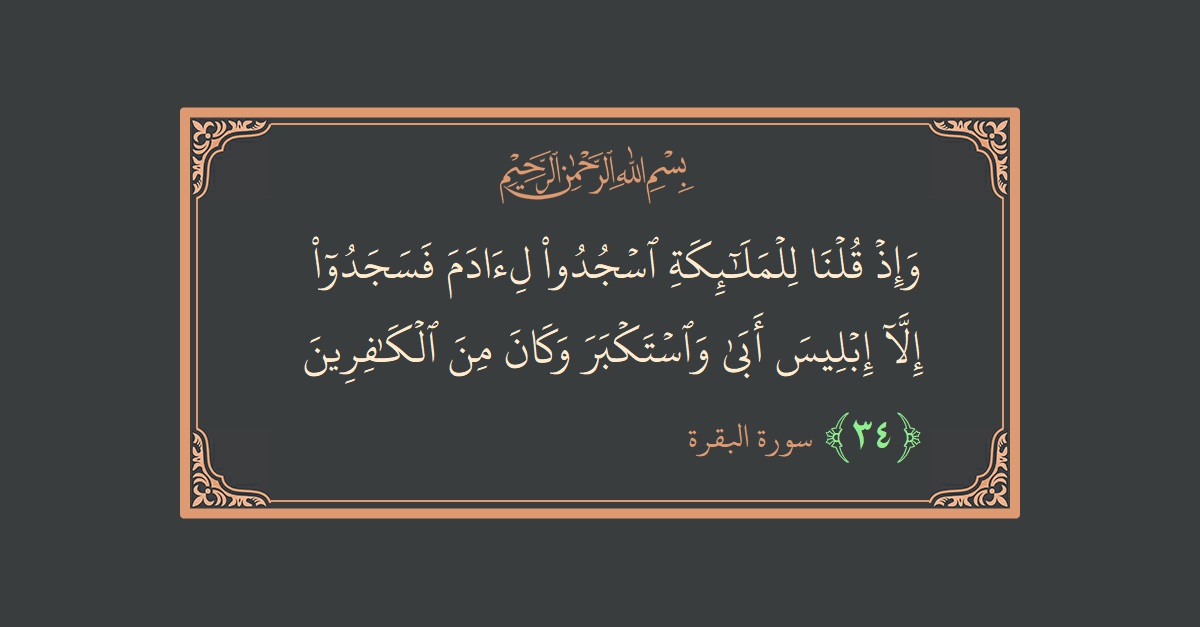 Verse 34 - Surah Al-Baqara: (وإذ قلنا للملائكة اسجدوا لآدم فسجدوا إلا إبليس أبى واستكبر وكان من الكافرين...) - English