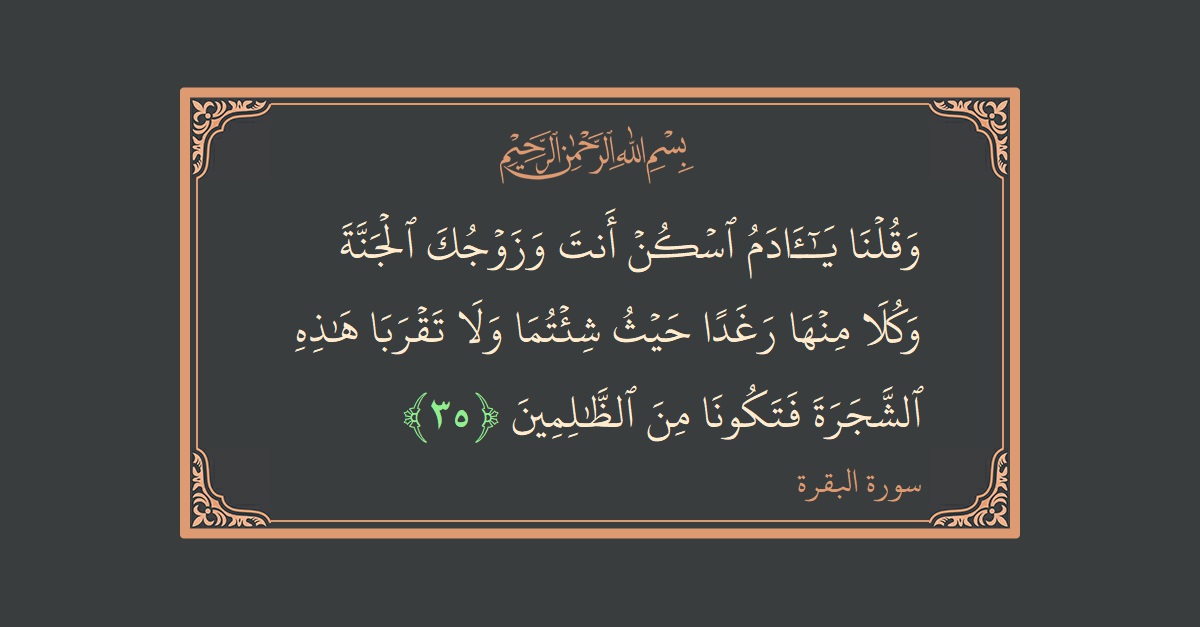 آیت 35 - سورۃ البقرہ: (وقلنا يا آدم اسكن أنت وزوجك الجنة وكلا منها رغدا حيث شئتما ولا تقربا هذه الشجرة فتكونا من الظالمين...) - اردو