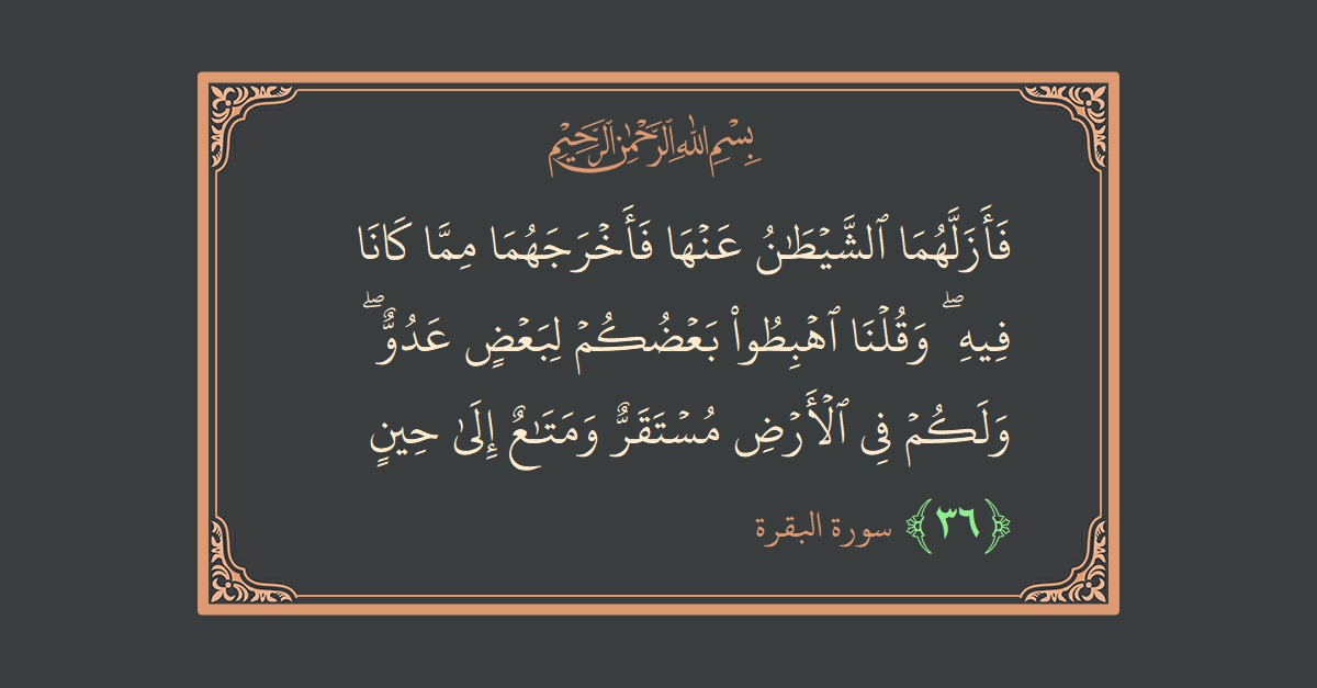 آیت 36 - سورۃ البقرہ: (فأزلهما الشيطان عنها فأخرجهما مما كانا فيه ۖ وقلنا اهبطوا بعضكم لبعض عدو ۖ ولكم في الأرض مستقر ومتاع إلى...) - اردو