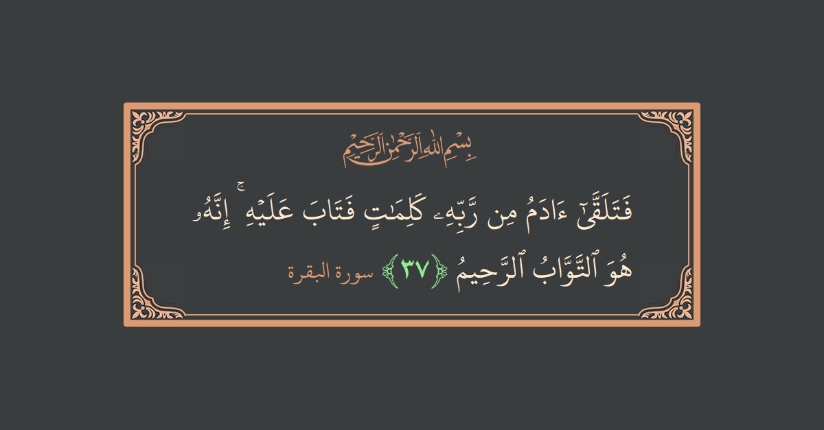 آیت 37 - سورۃ البقرہ: (فتلقى آدم من ربه كلمات فتاب عليه ۚ إنه هو التواب الرحيم...) - اردو