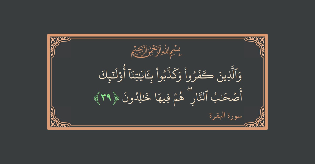 آیت 39 - سورۃ البقرہ: (والذين كفروا وكذبوا بآياتنا أولئك أصحاب النار ۖ هم فيها خالدون...) - اردو