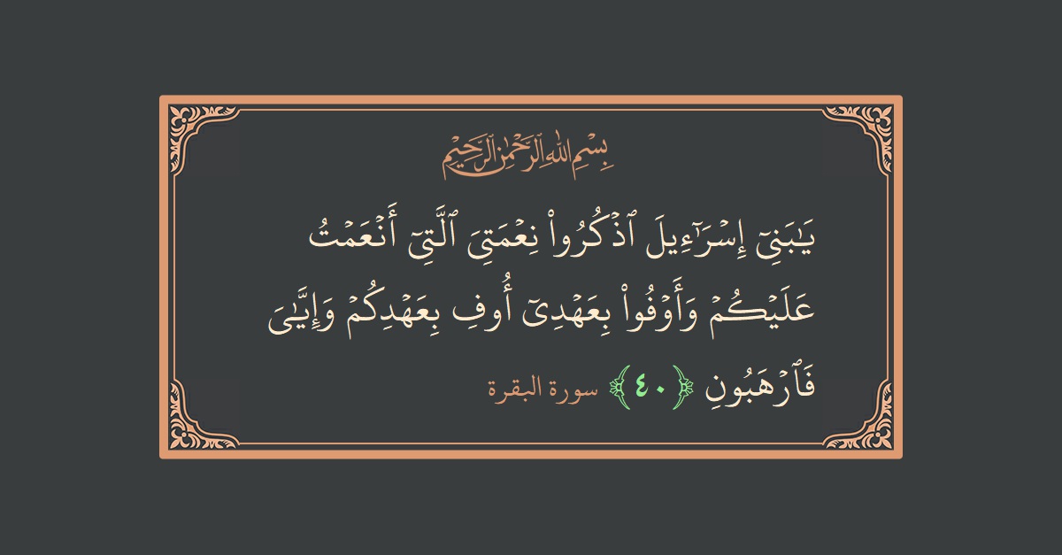 Verse 40 - Surah Al-Baqara: (يا بني إسرائيل اذكروا نعمتي التي أنعمت عليكم وأوفوا بعهدي أوف بعهدكم وإياي فارهبون...) - English