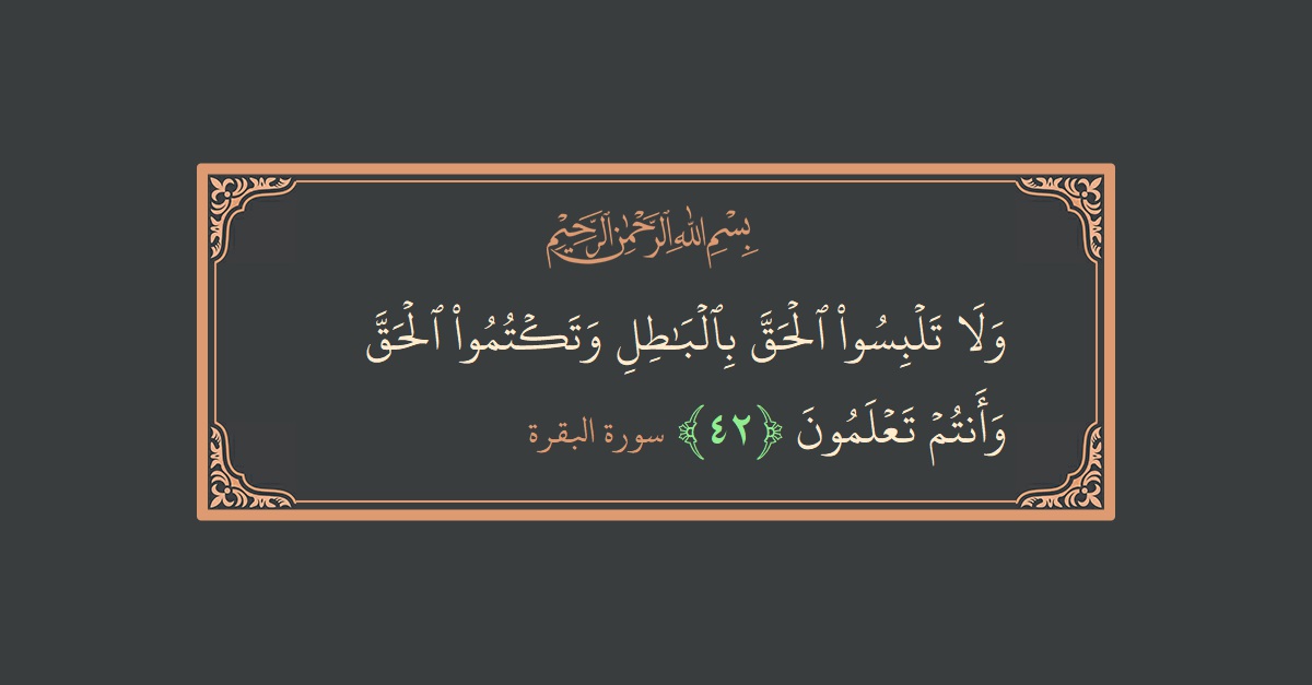 آیت 42 - سورۃ البقرہ: (ولا تلبسوا الحق بالباطل وتكتموا الحق وأنتم تعلمون...) - اردو